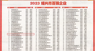 体育生自慰高潮在线权威发布丨2023绍兴市百强企业公布，长业建设集团位列第18位